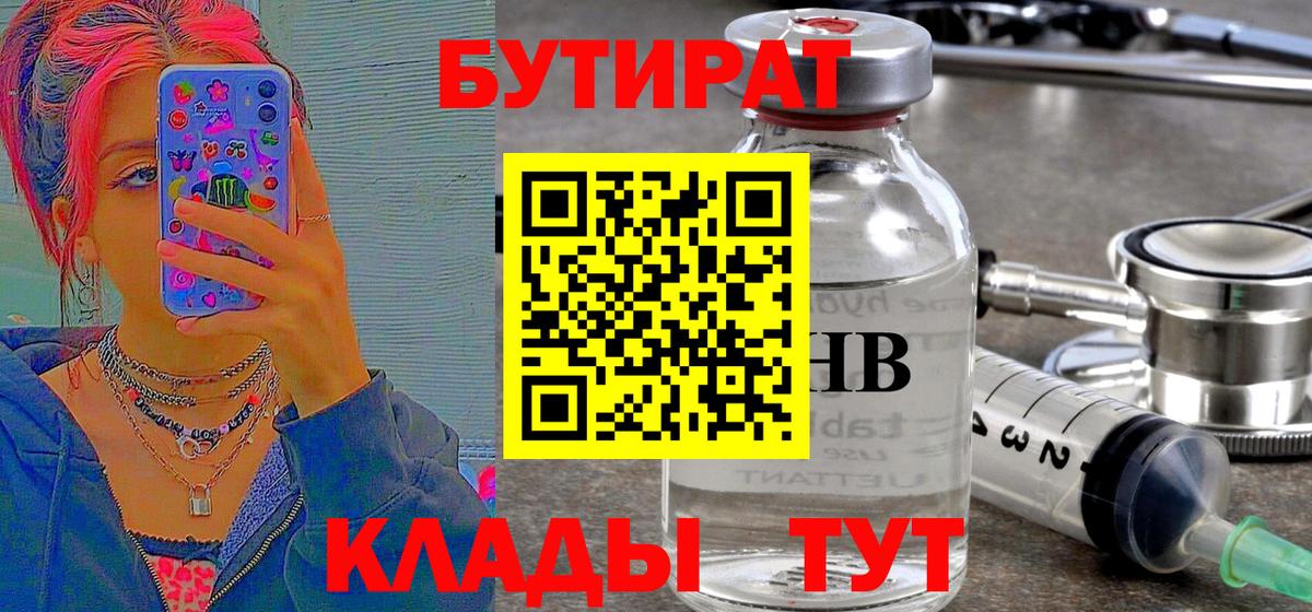 Бутират бутандиол  Вход с VPN  Ангарск 