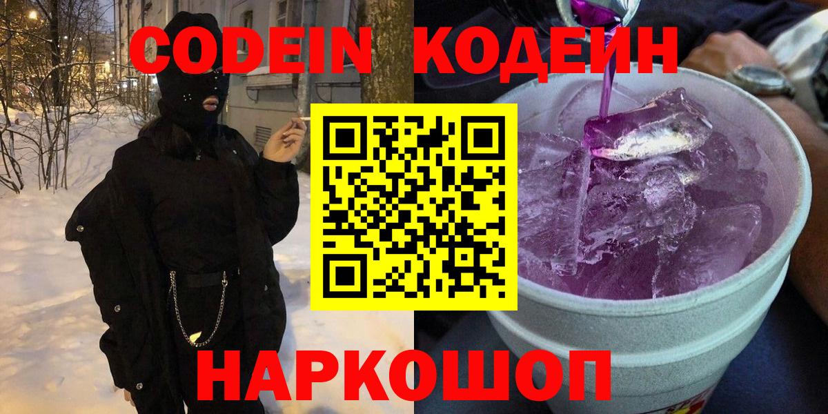 Ангарск  Кодеин напиток Lean (лин)  Codein напиток Lean (лин)  Вход с VPN 