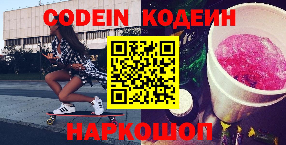 Codein напиток Lean (лин) Ангарск