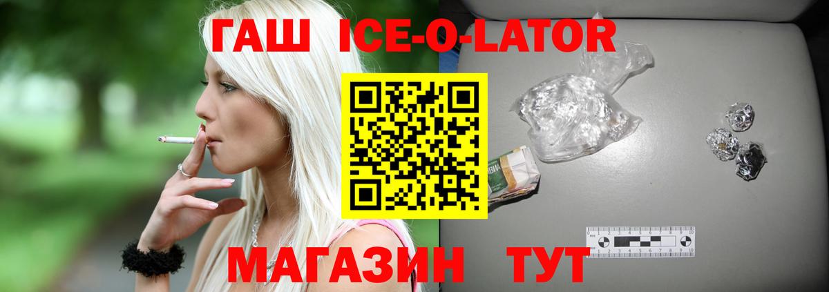 ГАШИШ ice o lator Ангарск